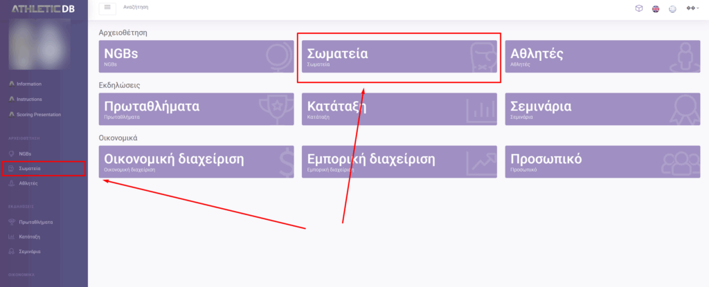 Στιγμιότυπο από την αρχική οθόνη του Athletic DB. Διακρίνεται το κεντρικό μενού με μωβ πλακίδια. Ένα κόκκινο ορθογώνιο πλαίσιο και ένα βέλος επισημαίνουν το πλακίδιο «Σωματεία» στο κέντρο, ενώ ένα δεύτερο βέλος δείχνει την επιλογή «Σωματεία» στο αριστερό κάθετο μενού πλοήγησης.